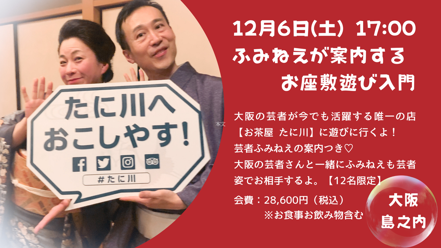 12月6日ふみねえが案内するお座敷遊び入門(大阪島之内)