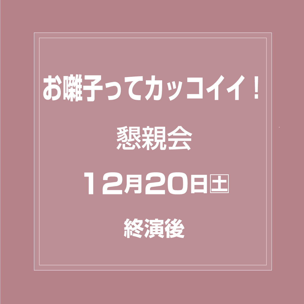12/20 15:00 お囃子ってカッコイイ!〜演奏とワークショップ