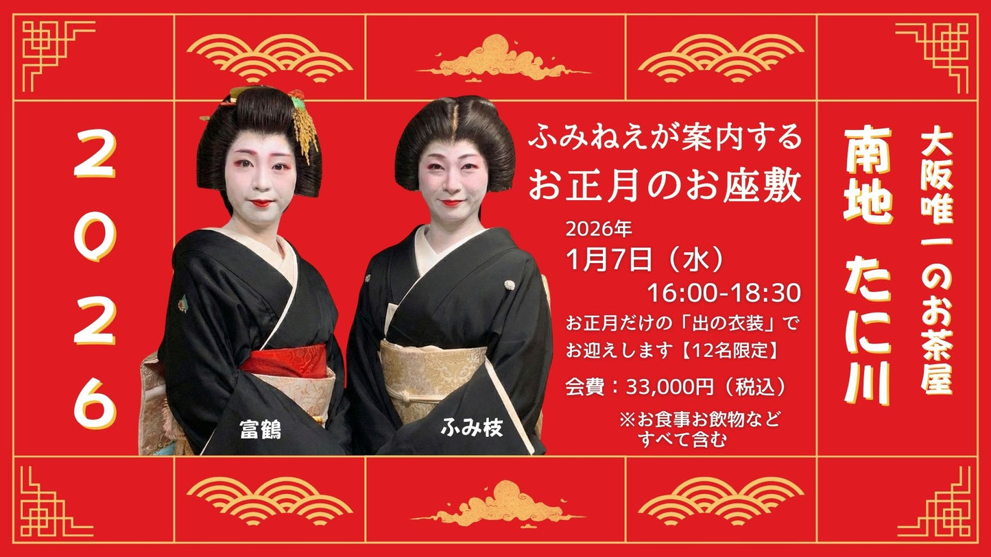 1月7日ふみねえが案内する新年のお座敷(大阪島之内)