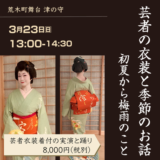 23/03 14h30 Costumes de Geisha et histoires de saison « De l'hiver au printemps »