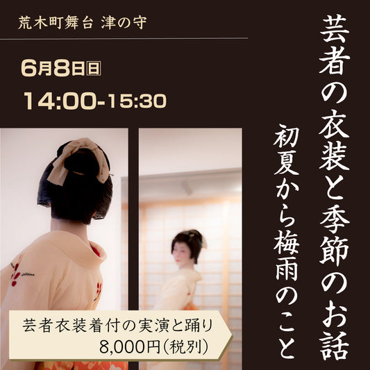 3/23 14:30 Geisha costumes and seasonal stories "From Winter to Spring"