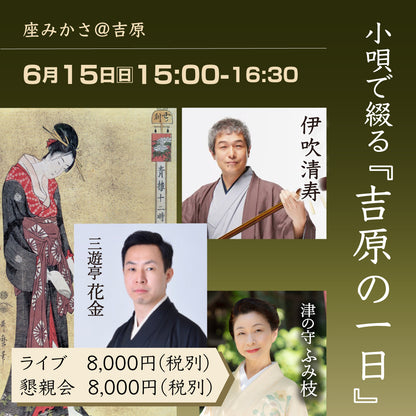 6/15(日)15:00 小唄で綴る「吉原の一日」