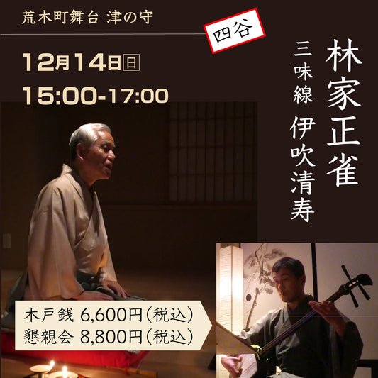 12/14(日)15:00 津の守落語会「林家正雀＆伊吹清寿」