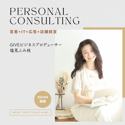 パーソナル・コンサルティング