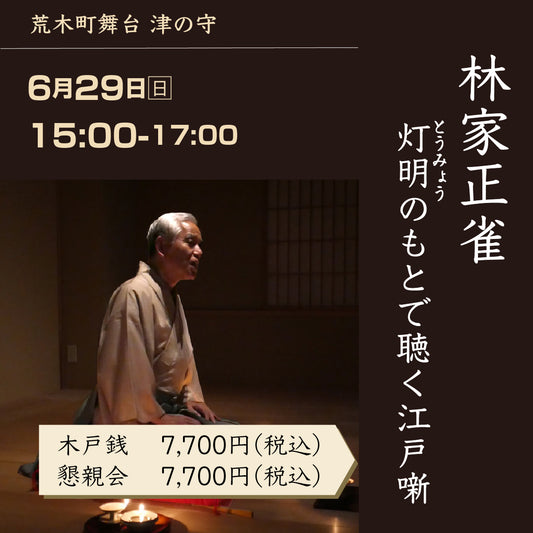 6/29(日)15:00 津の守落語会「林家正雀＆伊吹清寿」