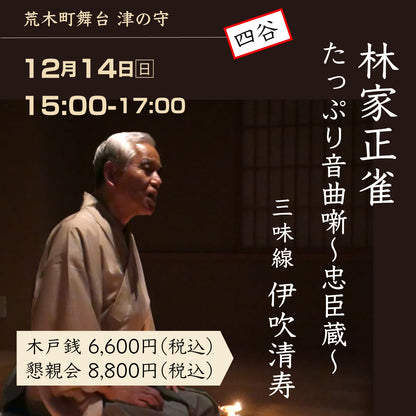 12/14(日)15:00 【林家正雀 たっぷり音曲噺〜忠臣蔵〜】