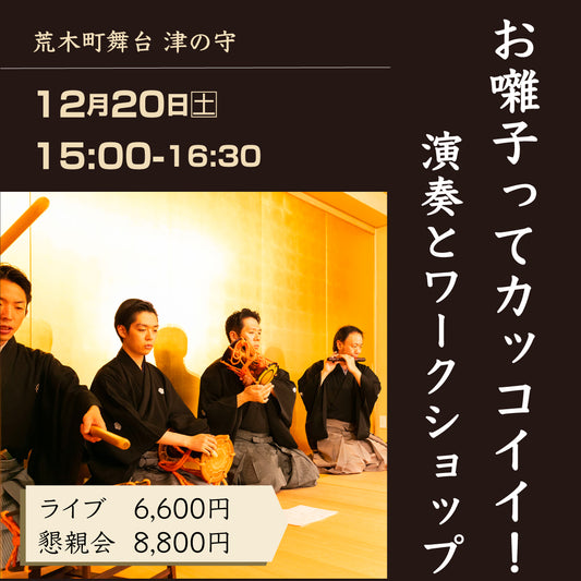 12/20 15:00 お囃子ってカッコイイ！〜演奏とワークショップ