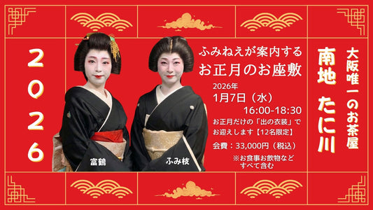 1月7日ふみねえが案内する新年のお座敷（大阪島之内）