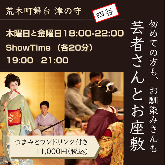 毎週木曜日/芸者さんとお座敷