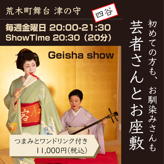 金曜日はGeisha SHOW『芸者さんとお座敷』