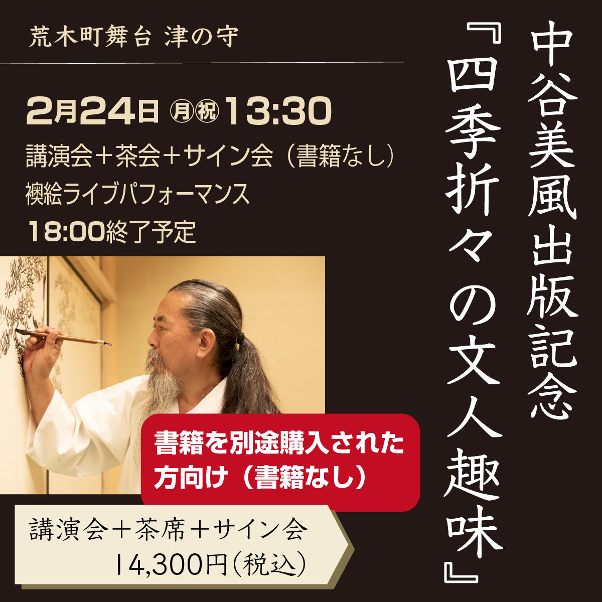 2/24 13:30 中谷美風出版記念「四季折々の文人趣味」