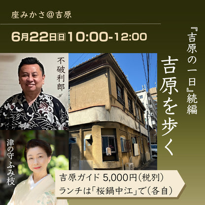 6/15(日)15:00 小唄で綴る「吉原の一日」