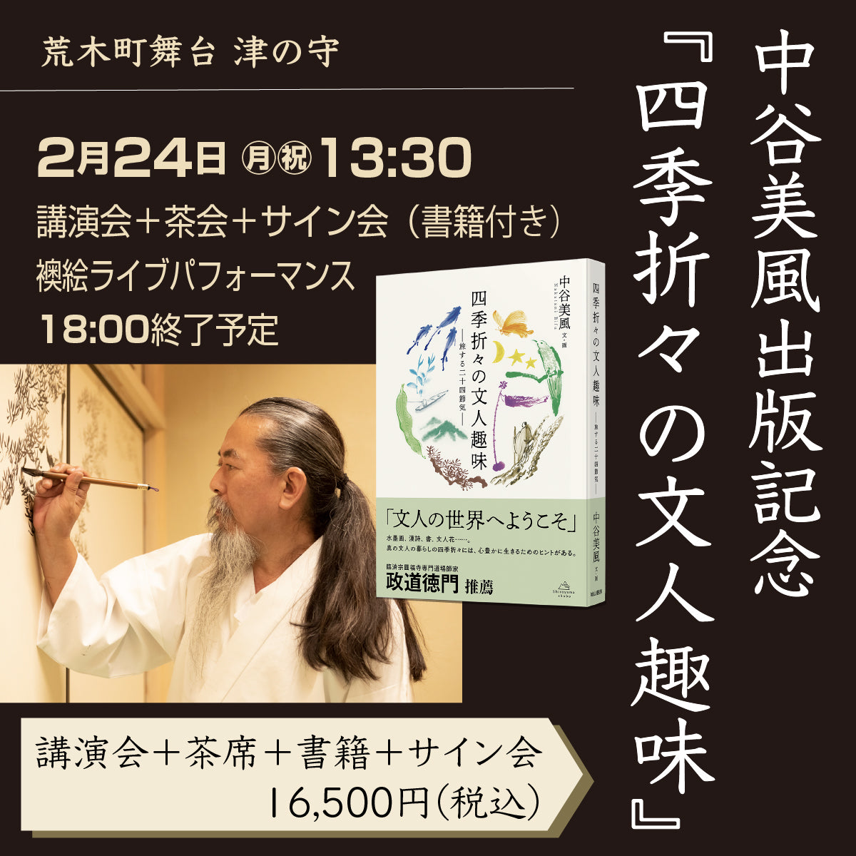 2/24 13:30 中谷美風出版記念「四季折々の文人趣味」